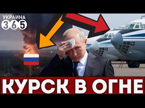 КУРСК! Ещё одна авиабаза рф В ОГНЕ. Под ударом ИЛ-76. Не могут потушить!