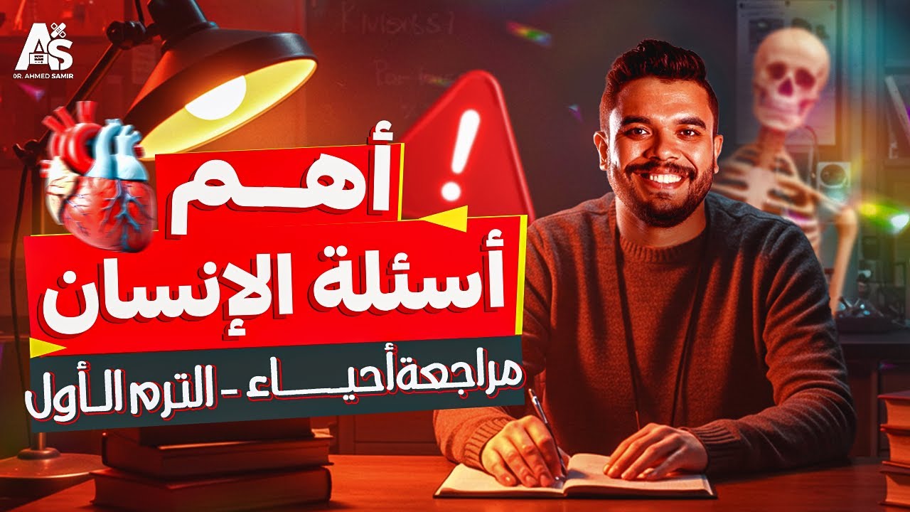 أهم أسئلة الإنسان! | مراجعة أحياء ترم أول 2 ثانوي مع دكتور أحمد سمير