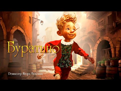 Буратино — Официальный Трейлер (2026)