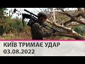 🔴КИЇВ ТРИМАЄ УДАР - 03.08.2022 -марафон телеканалу "Київ"