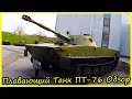 Легкий Плавающий Танк ПТ-76 Обзор и История. Советская Военная Техника Обзор
