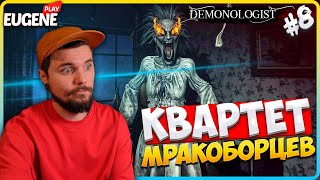 Выпивку мне! Конечно сэр! ► Demonologist #8 ► Квартет мракоборцев!