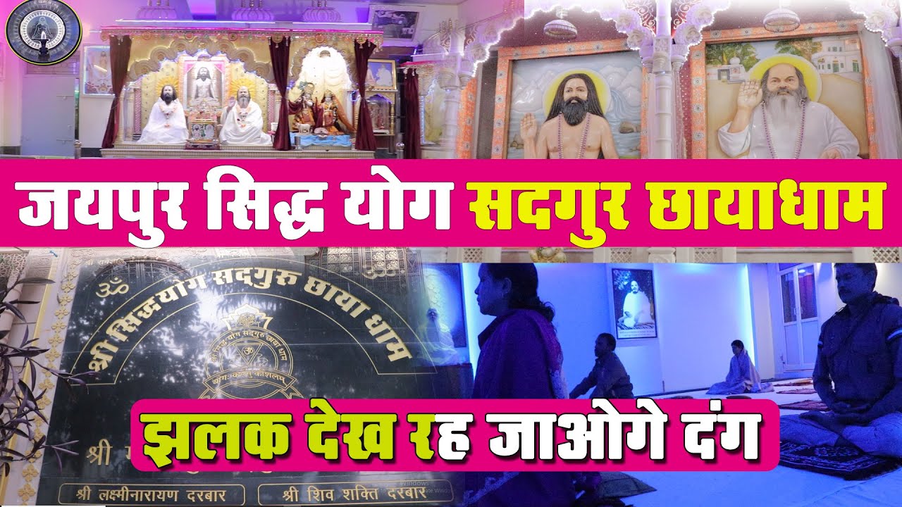 Shree Siddha Gufa Sawai Dham का सिद्ध योग सद्गुर छायाधाम जयपुर,में देखिये प्रभुजी रामलाल जी भव्यता