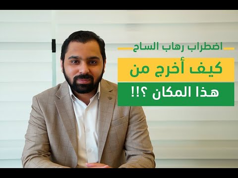 كيف يفكر المصاب باضطراب الأجورافوبيا رهاب الساح ح2