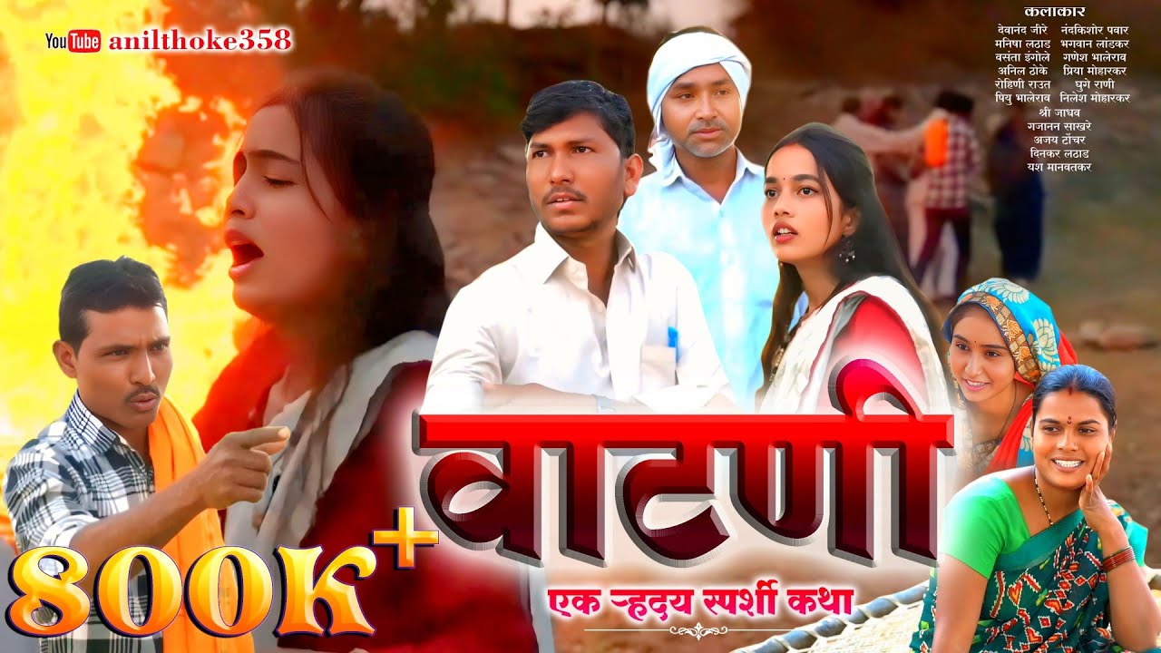 वाटणी || एक हृदय स्पर्शी कथा || मराठी शॉर्ट फिल्म | Vatani || Ek Hrudai Sparshi Katha | Marathi Film