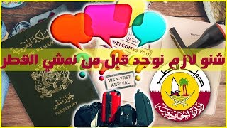 مغربي في قطر الحلقة 2 :  شنو لازم نوجد قبل من سفر( نمشي) الى قطر