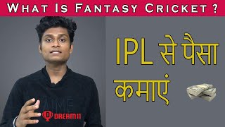 What is Fantasy Cricket? | Legal or Illegal? | Total Earning? | CricketBio