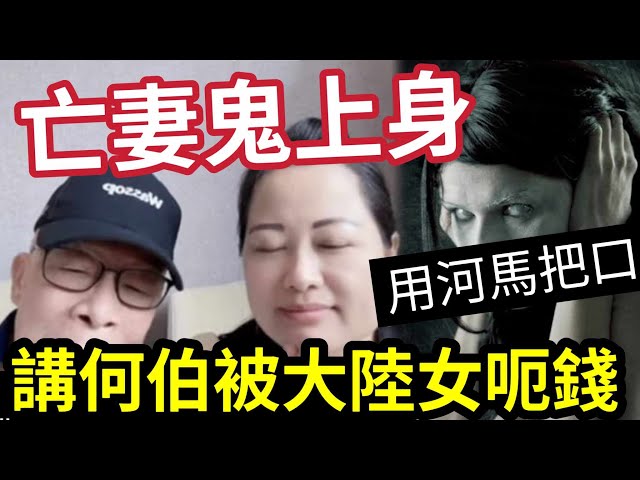 亡妻上身！何太俾鬼迷！直播自爆「何伯會俾大陸女人呃晒D錢」有片為證！有陰陽眼的都睇到！ #東張西望 #伍間娛樂 #tvb class=