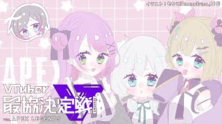 【APEX】Vtuber最協決定戦S3！カスタムDAY1【常闇トワ/ホロライブ】