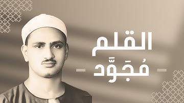068 - Al-Qalam (The Pen) سورة القلم - محمد صديق المنشاوي