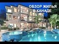 КВАРТИРЫ и ДОМА КАНАДА ✔ ГДЕ Я ЖИВУ $ ОДНОЭТАЖНАЯ АМЕРИКА