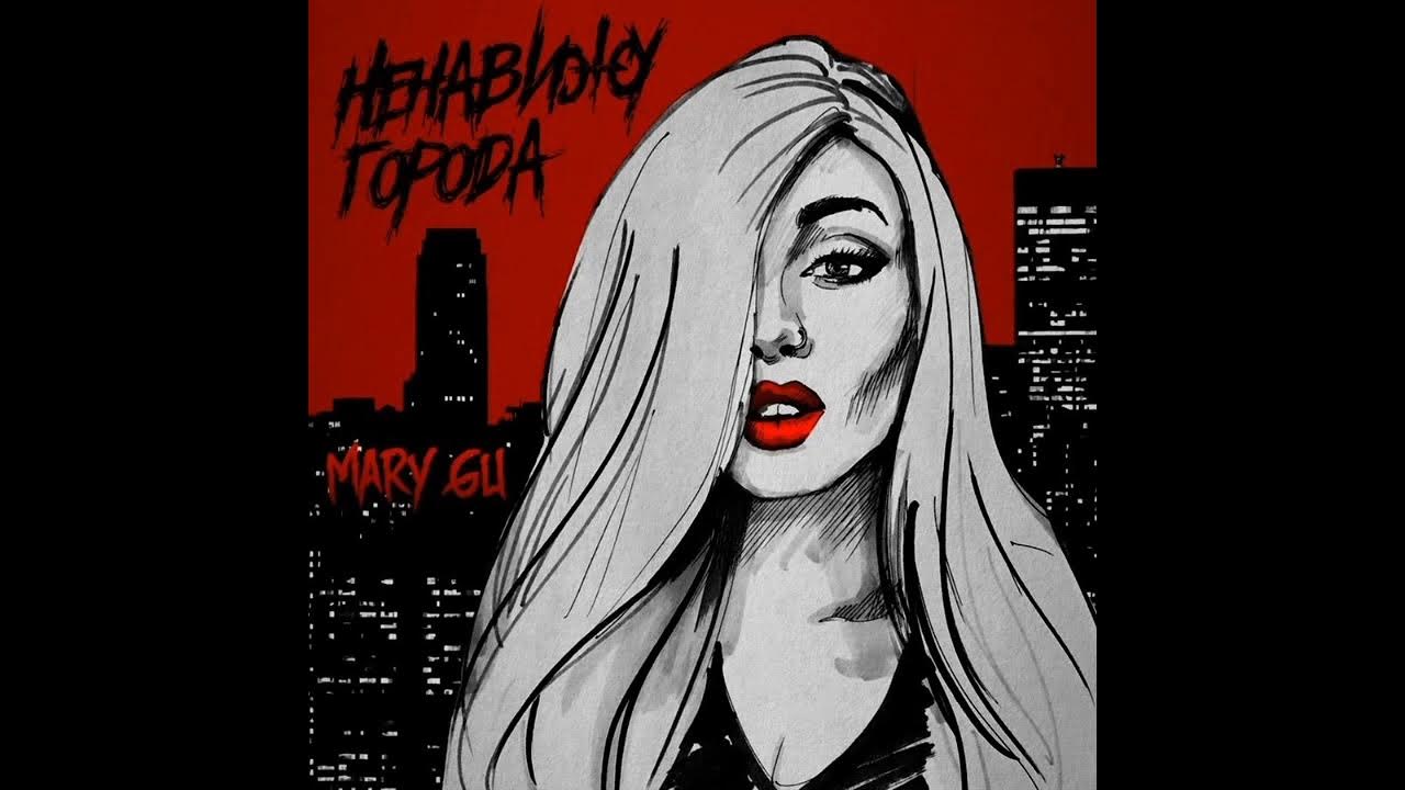 Mary gu концерт спб. ненавижу города mary gu. ненавижу города mary gu. мэри джи певица. мэри гу.