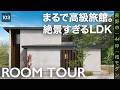 【ルームツアー】27畳の大空間LDK。高級旅館を越えた「和モダン×ヴィラ」の家|長野|注文住宅