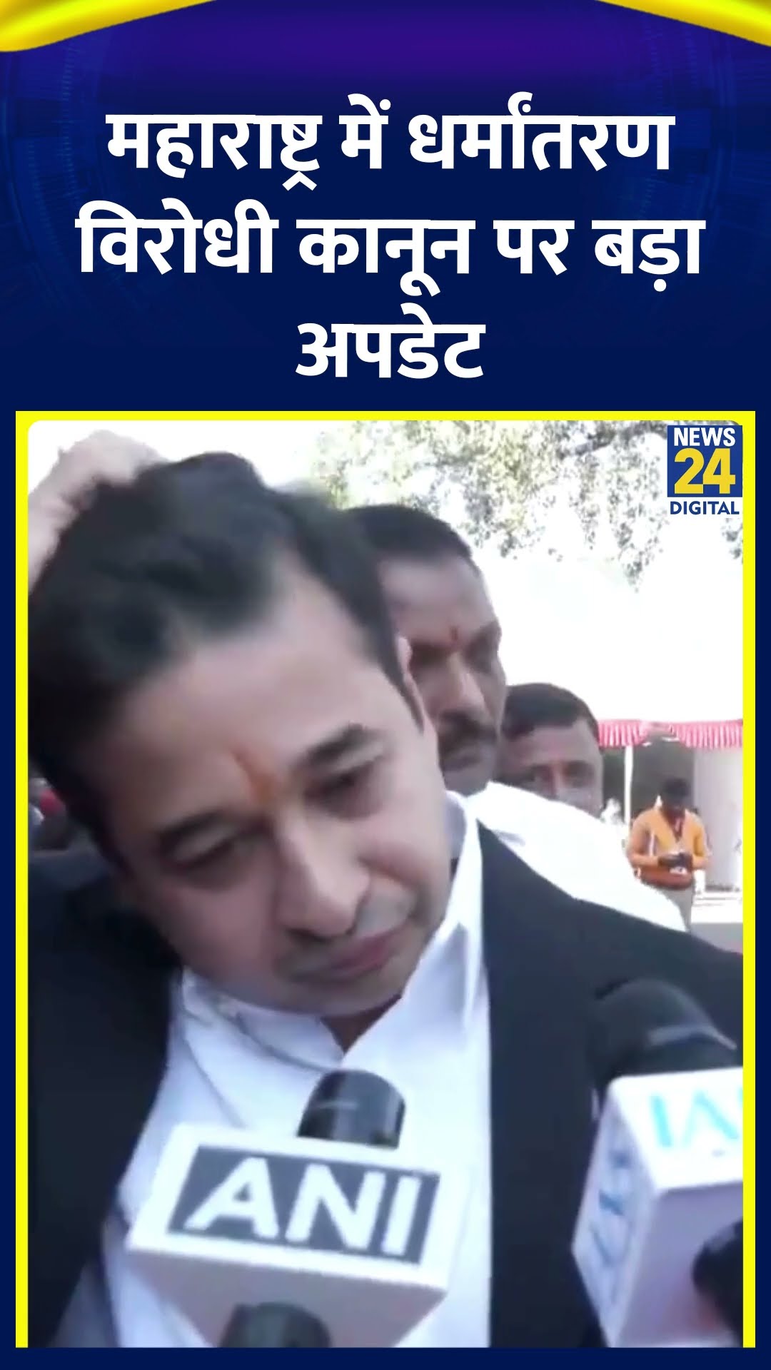 BJP सांसद Nitesh Rane का महाराष्ट्र में धर्मांतरण विरोधी कानून पर बड़ा एलान, देखिए वीडियो