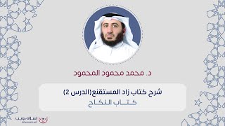 شرح كتاب زاد المستقنع | فقه النكاح | د. محمد محمود المحمود | الدرس 2