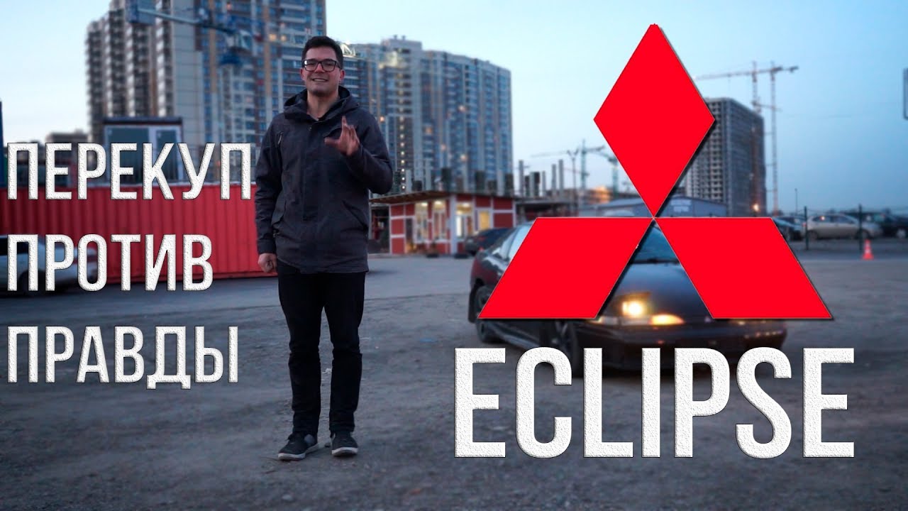 Митсубиши Эклипс - Спорт купе за копейки - YouTube