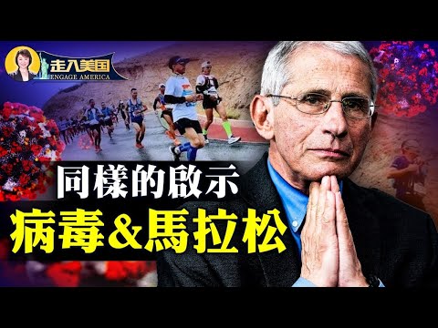 中共病毒与甘肃马拉松事故背后同样的启示【走入美国-2021/05/24】