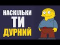 ТЕСТ НА ЛОГІКУ | Наскільки ти тупий ? | IQ TEST українською