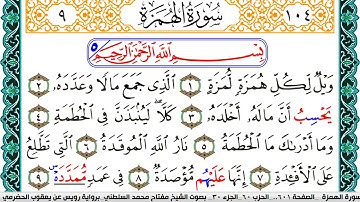 سورة الهمزة مكتوبة مفتاح السلطني برواية رويس عن يعقوب الحضرمي