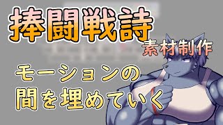 【 #ゲーム制作 】【 #捧闘戦詩 】画像と画像の間を埋めていく【 #ケモノVtuber 】【 #ドット絵  】