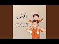 ابنى حبيبى الغالى عليا