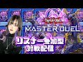 【遊戯王】リスナー参加型対戦配信!!!!【#マスターデュエル 】