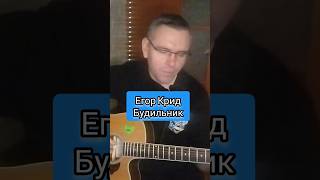 Егор Крид - Будильник на гитаре