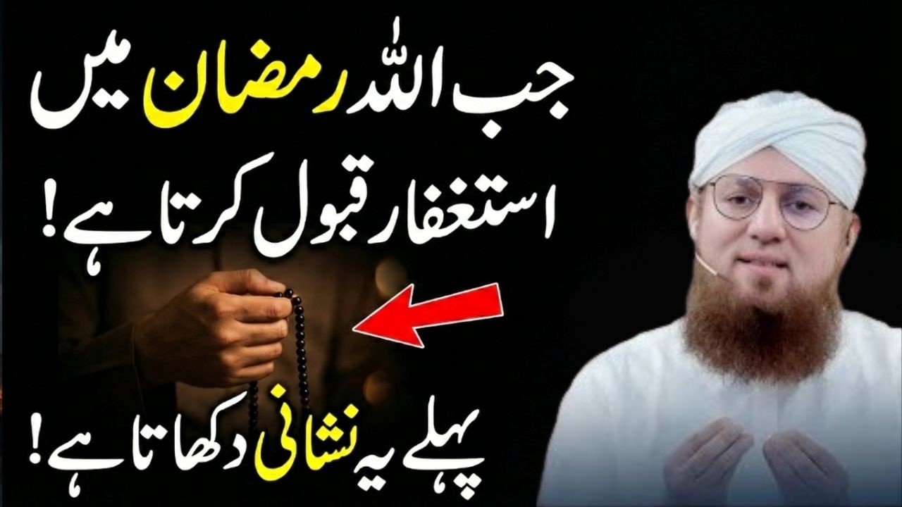 Ramzan Mein Dua Qabool Hone Ki Nishani | Jab Allah Astaghfar Qabool Karta Hai | Habib Attari