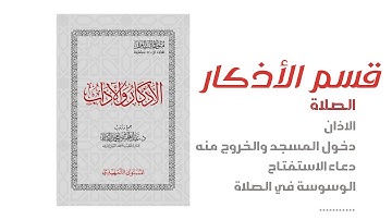 قسم الأذكار - الصلاة | متون طالب العلم - المستوى التمهيدي