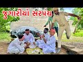 ગામ નો જુગારીયો સરપંચ પકડાયો || METHABHA COMEDY || GUJARATI COMEDY