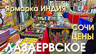 Сочи Лазаревское сегодня, цены Лазаревское, ярмарка индийская, цены на рынке в Лазаревском🌴🌴🌴