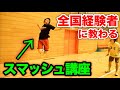 【バドミントン】全国経験者に教わるスマッシュ講座‼️