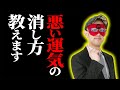 【ゲッターズ飯田】裏運気を知れば一生運が悪くならない!悪い運気の消し方全部教えます「五星三心占い 運気 人間関係」