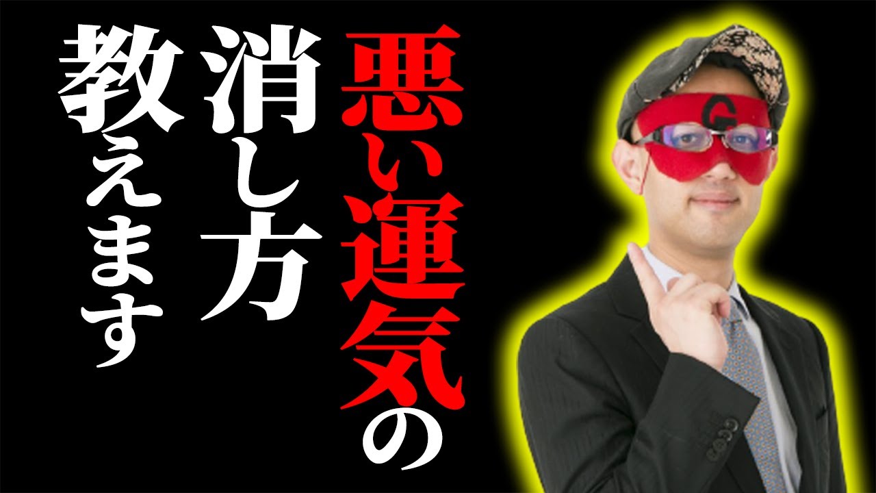 【ゲッターズ飯田】裏運気を知れば一生運が悪くならない！悪い運気の消し方全部教えます「五星三心占い 運気 人間関係」