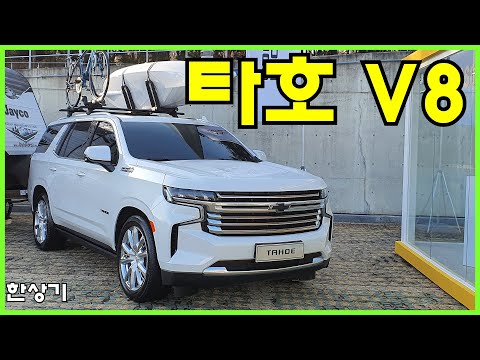 쉐보레 타호 6.2 V8 하이컨트리 시승기, 9,253만원(2022 <strong>Chevrolet</strong> Tahoe High Country 6.2L V8 Test Drive) - 2022.03.28