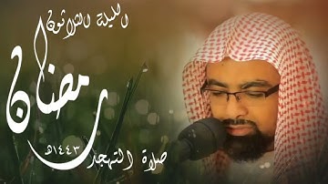 #ناصر_القطامي || تلاوة خاشعة مؤثرة من صلاة التهجد [ليلة ٣٠ #رمضان ١٤٤٣هـ]