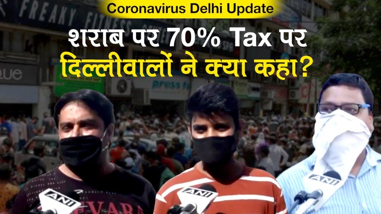 शराब पर 70% Special Corona Tax पर दिल्लीवाले बोले- कोई दिक्कत नहीं साहब | Delhi Lockdown 3.0