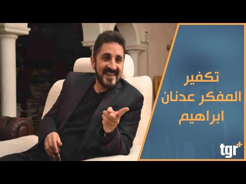 لماذا تم تكفير الداعية والمفكر الاسلامي عدنان ابراهيم