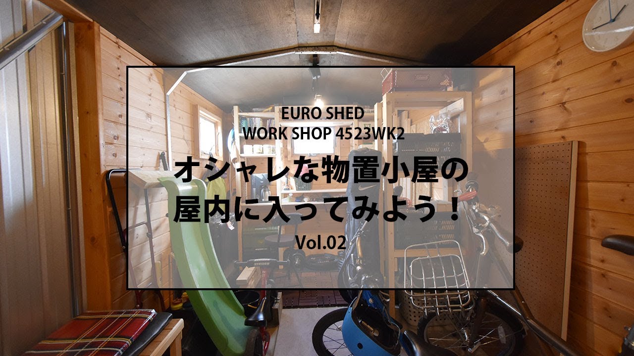 おしゃれな大型物置がお部屋に 格好良いユーロ物置4523wk2の屋内を覗いてみよう Youtube