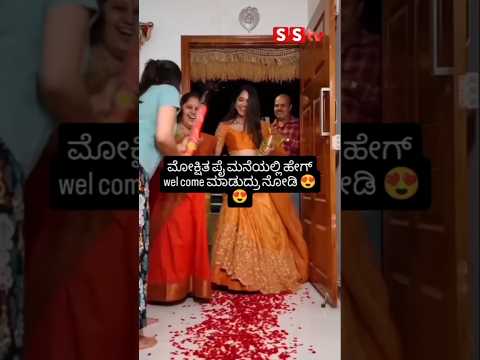 ಮೋಕ್ಷಿತ ಪೈ ಮನೆಯಲ್ಲಿ ಹೇಗ್ wel come ಮಾಡುದ್ರು ನೋಡಿ #news #kannadafilmindustry #sstv #bengaluru #indian ಮೋಕ್ಷಿತ ಪೈ ಮನೆಯಲ್ಲಿ ಹೇಗ್ wel come ಮಾಡುದ್ರು ನೋಡಿ #news #kannadafilmindustry #sstv #bengaluru #indian