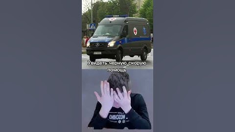 Чёрная машина скорой помощи