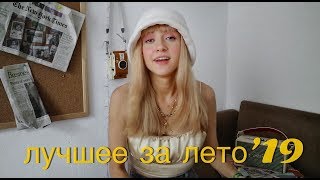 // о лучших летних событиях, вещах, музыке, сериалах // // о лучших летних событиях, вещах, музыке, сериалах //
