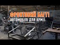 Буковинець виготовляє баггі для української армії