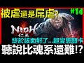 【BAY阿貝】🔴仁王 Nioh『#14 一次打兩隻大BOSS要怎麼過啦．．．業報終結有夠難』