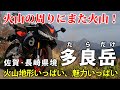 火山がいっぱい！多良岳の地形　バイクで回りながら解説します