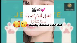 افضل افلام كورية لسنة 2022 أفلامتشويق مشاهده_ممتعه_للجميع مسلسلات كوريا_عشق كوري احبكم_موت ???