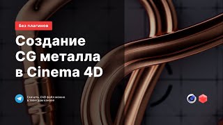 Реалистичный CG метал в Cinema 4D | Redshift