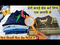 ढेरों कपड़े प्रेस करें सिर्फ एक छलनी से | light bill saving tips | New tips 2023 | kitchen Hacks