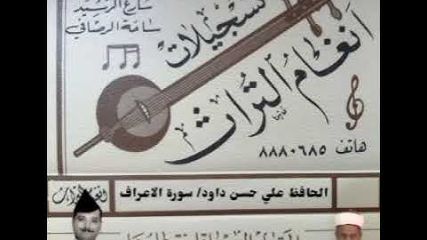 الحافظ علي حسن داوود العامري  تلاوة مباركة ما تيسر من سورة الأعراف