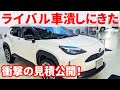【安すぎる】ヤリスクロスGの見積もり公開！乗り出し価格は何と〇〇万円！